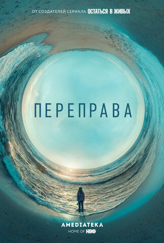 Переправа постер - смотреть онлайн